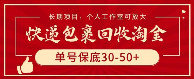 快递包裹回收淘金，单号保底30-50+，长期项目，个人工作室可放大【揭秘】-情久项目网