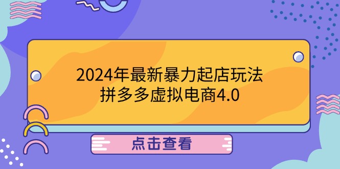 2024年最新暴力起店玩法，拼多多虚拟电商4.0，24小时实现成交，单人可以..-情久项目网