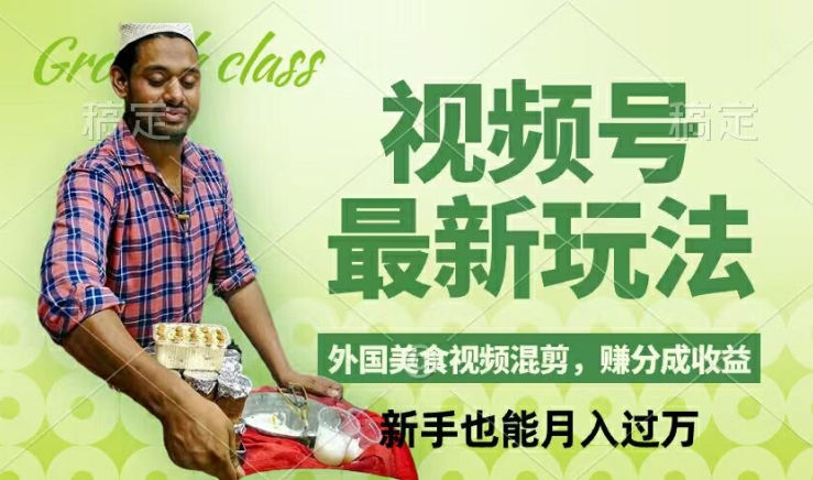 视频号新玩法，外国美食视频混剪，撸分成计划收益，视频制作简单，轻松月入过万【揭秘】-情久项目网