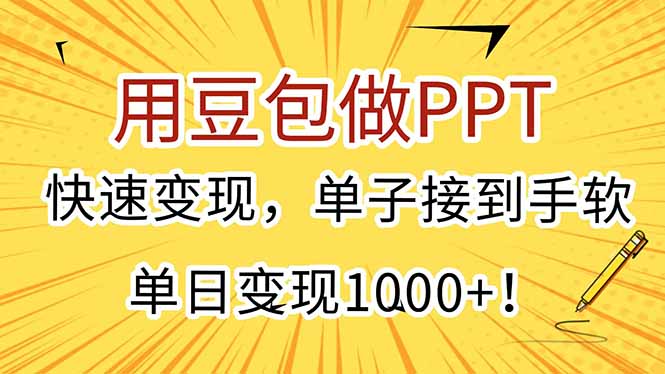 用豆包做PPT，快速变现，单子接到手软，单日变现1000+！-情久项目网