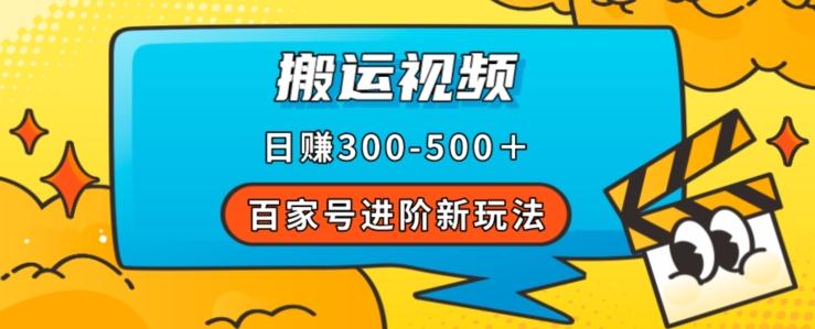 百家号进阶新玩法，靠搬运视频，轻松日赚500＋，附详细操作流程-情久项目网