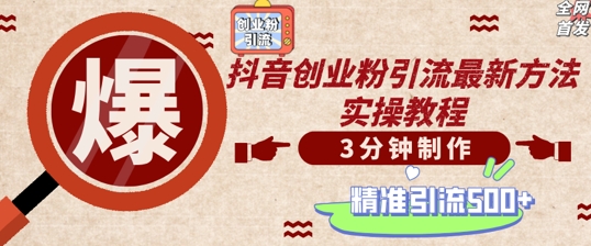 轻松制作创业类视频，一天被动加精准创业粉500+【揭秘】-情久项目网