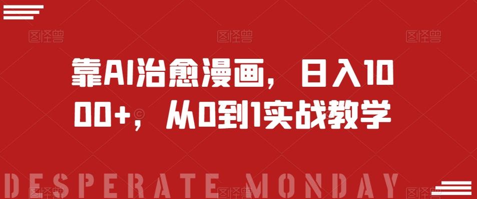 靠AI治愈漫画，日入1000+，从0到1实战教学【揭秘】-情久项目网