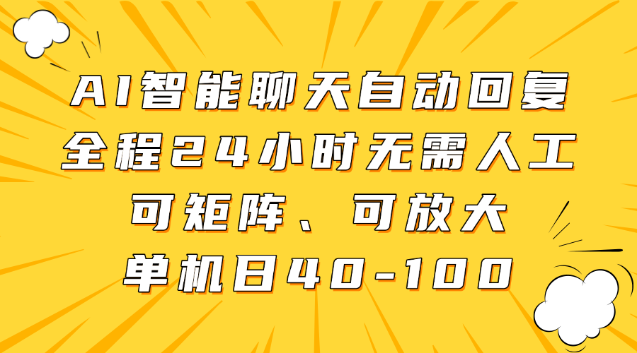 AI智能聊天自动回复，全程24小时无需人工，可矩阵、可放大，单机日40-100-情久项目网