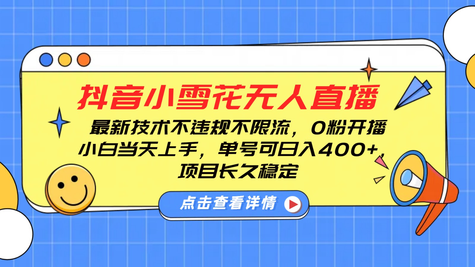抖音小雪花无人直播，0粉开播，不违规不限流，新手单号可日入400+，长久稳定-情久项目网