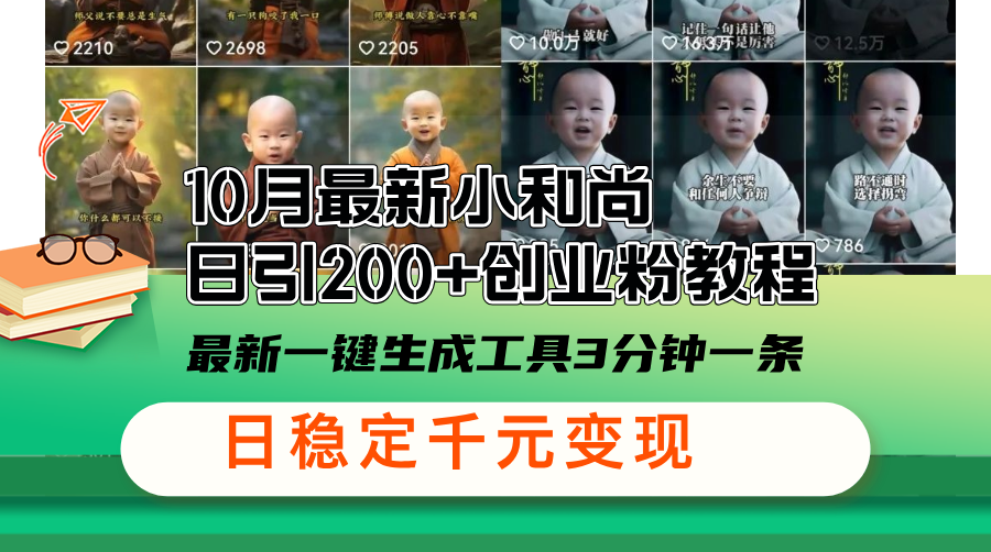 10月最新小和尚日引200+创业粉教程，最新一键生成工具3分钟一条，日稳...-情久项目网