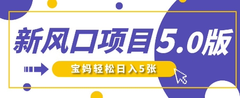 新风口项目5.0版！即梦AI做爆款萌娃说话视频，单日涨粉2W+，新手宝妈轻松日入5张-情久项目网