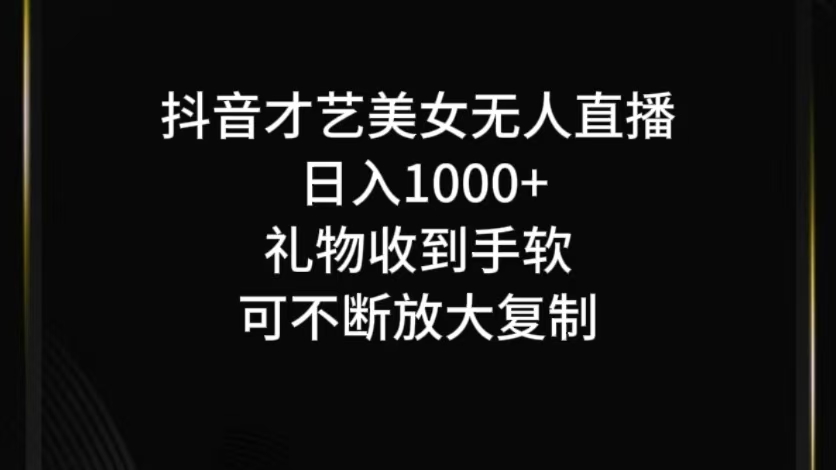 抖音才艺无人直播日入1000+可复制，可放大-情久项目网
