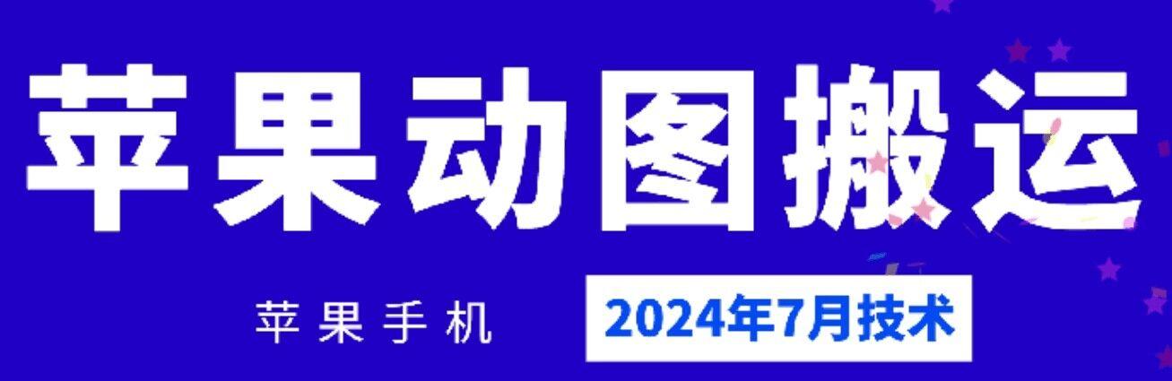 2024年7月苹果手机动图搬运技术-情久项目网