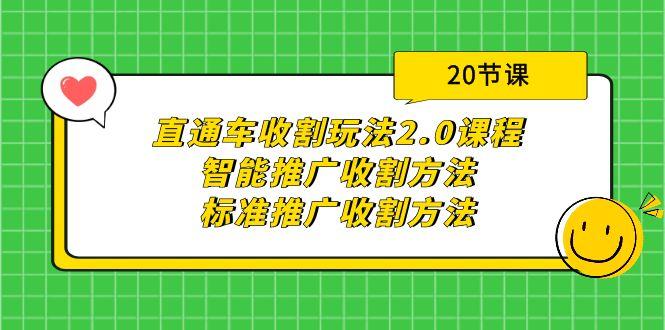 (9692期)直通车收割玩法2.0课程：智能推广收割方法+标准推广收割方法(20节课)-情久项目网