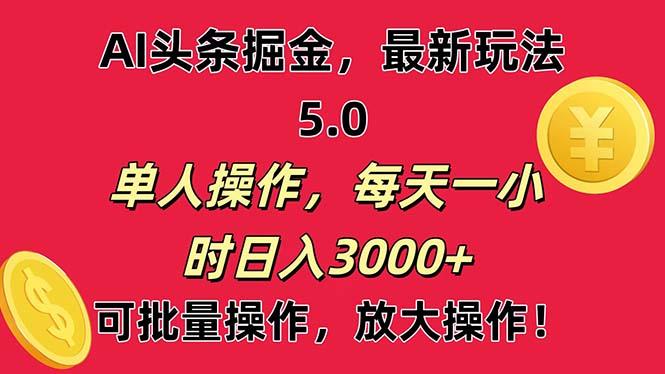 AI撸头条，当天起号第二天就能看见收益，小白也能直接操作，日入3000+-情久项目网