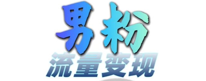 男粉流量+网盘拉新变现，轻松一天3-5张，0基础可学，白嫖来-情久项目网