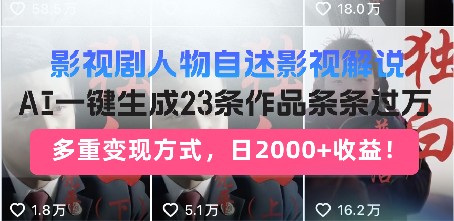 影视剧人物自述影视解说，AI一键生成23条作品条条过万，多重变现方式，…-情久项目网