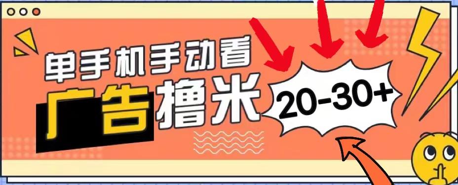 新平台看广告单机每天20-30＋，无任何门槛，安卓手机即可，小白也能上手-情久项目网