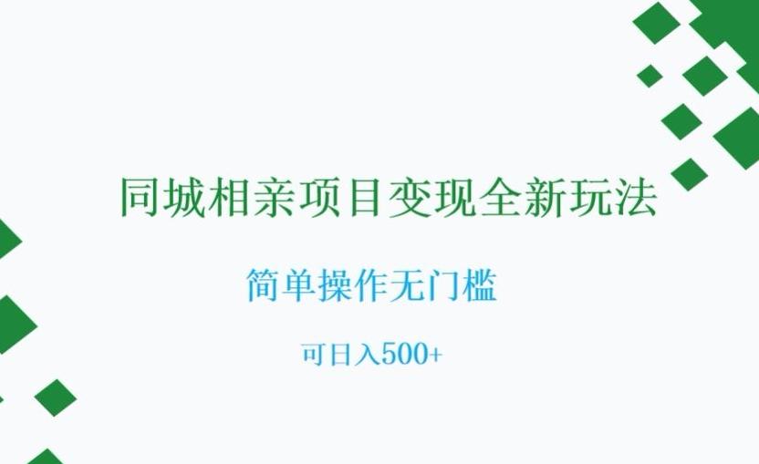 同城相亲项目变现全新玩法，简单操作无门槛，可日入500+【揭秘】-情久项目网