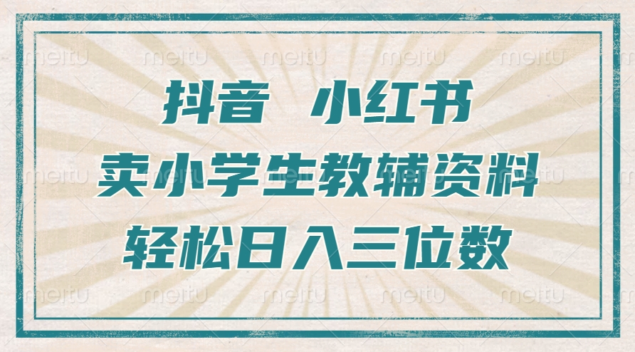 抖音小红书卖小学生教辅资料，操作简单，小白也能轻松上手，一个月利润1W+-情久项目网