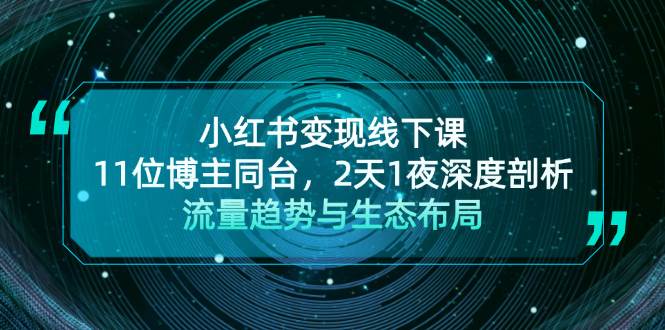 小红书变现线下课！11位博主同台，2天1夜深度剖析流量趋势与生态布局-情久项目网