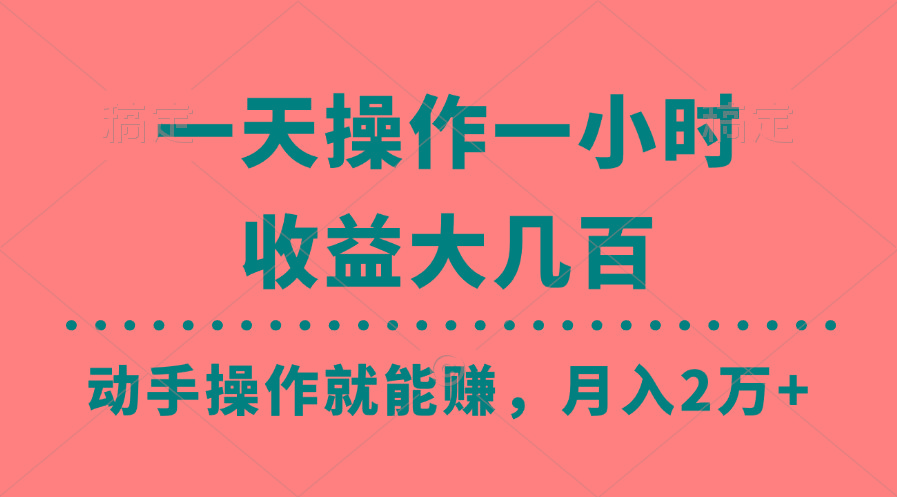 一天操作一小时，收益大几百，动手操作就能赚，月入2万+教学-情久项目网