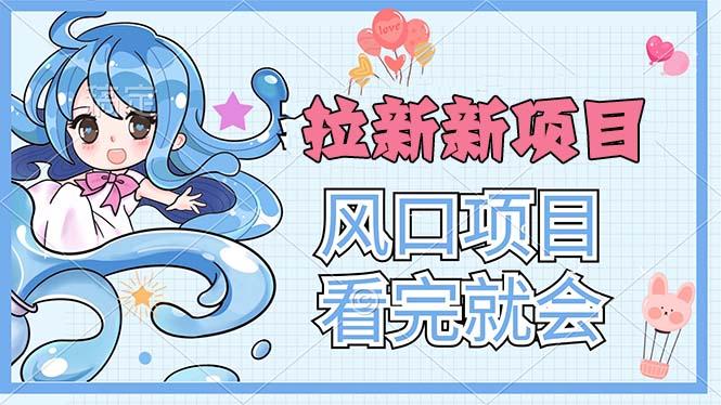 拉新界的新玩法，风口项目，看完就会，动手就有-情久项目网