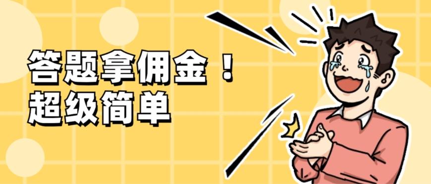 调查问卷项目，提现秒到账，有手机就能做，适合新手小白-情久项目网