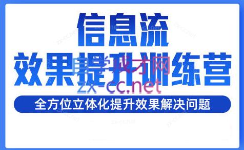 柯南·信息流效果提升训练营(更新24年2月)-情久项目网