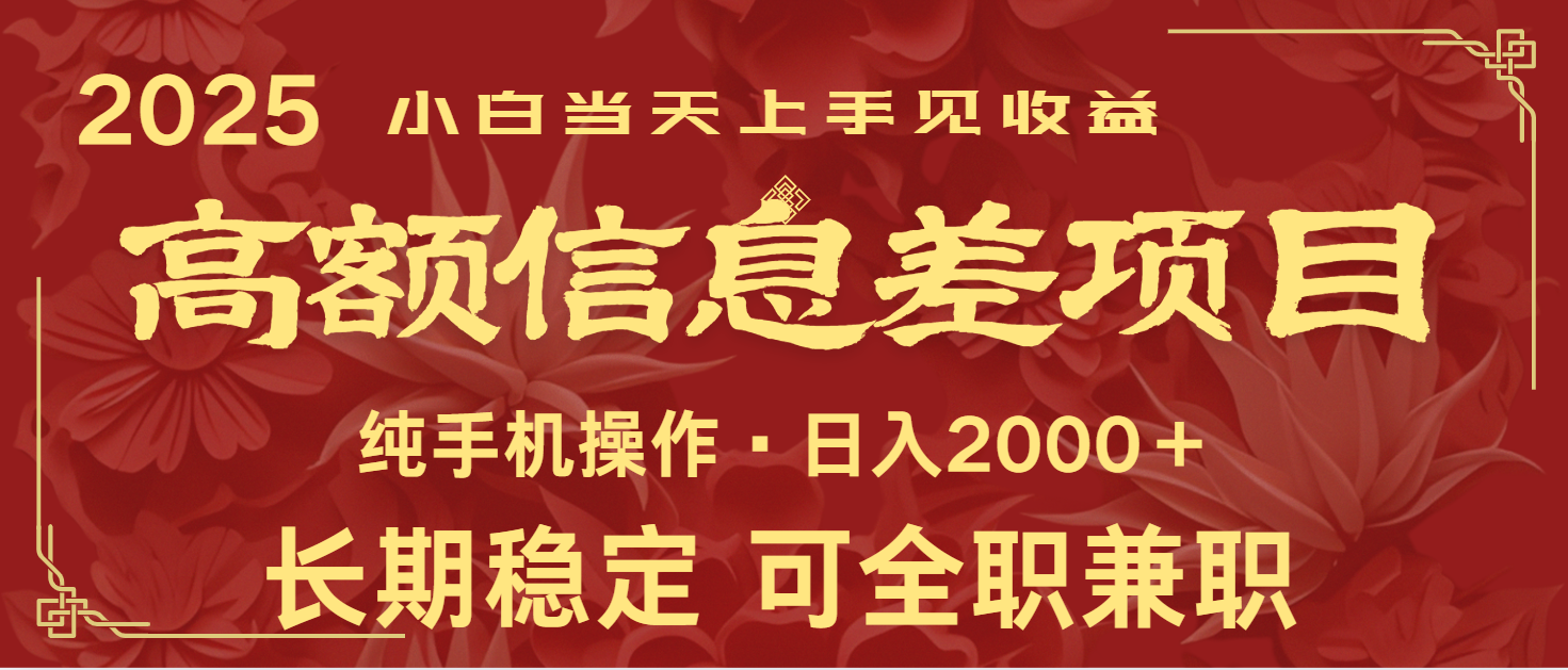 日入2000+ 高额信息差项目 全年长久稳定暴利 新人当天上手见收益-情久项目网