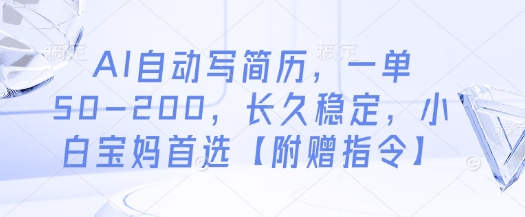 AI自动写简历，一单50-200，长久稳定，小白宝妈首选【附赠指令】-情久项目网