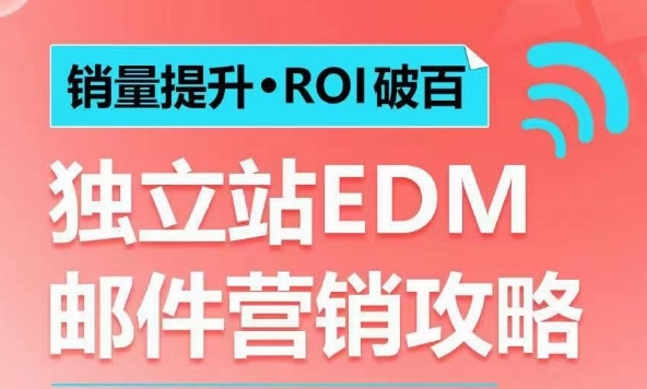 销量提升•ROI破百 独立站EDM邮件营销攻略，如何通过邮件营销每年获得100万美金销售额!-情久项目网