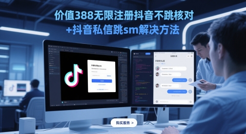 价值388无限注册抖音不跳核对+抖音私信跳sm解决方法，5月最新抖音跳核对技术-情久项目网