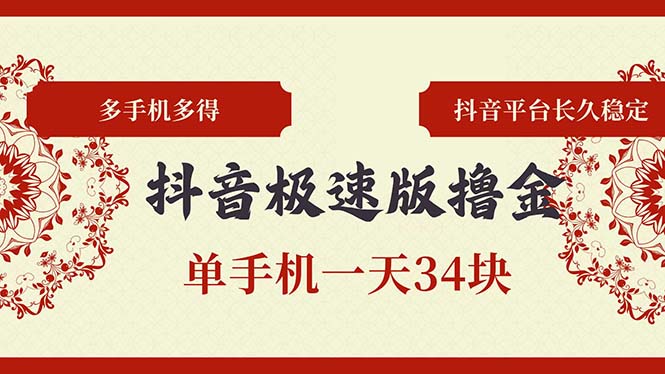 抖音极速版撸金 单手机一天34块 多手机多得 抖音平台长期稳定-情久项目网