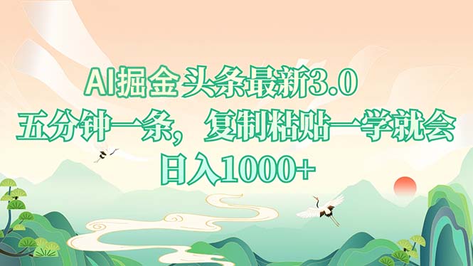 AI掘头条最新3.0，5分钟一条，复制粘贴一学就会，日入1000+-情久项目网