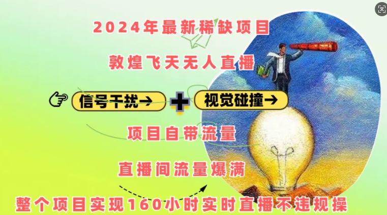 2024年最新稀缺项目敦煌飞天无人直播，项目自带流量，流量爆满，实现160小时实时直播不违规操-情久项目网