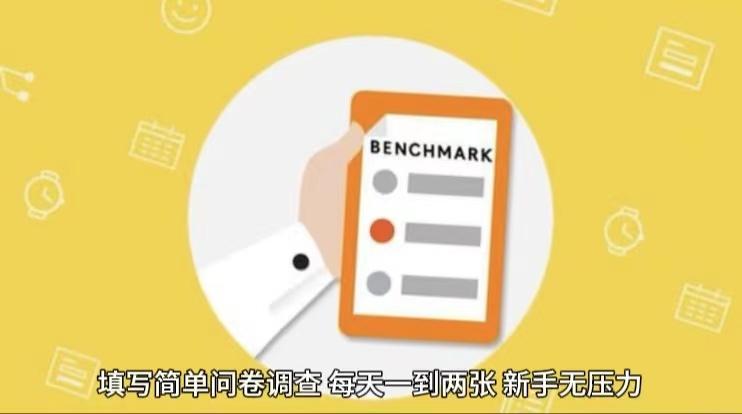 简单选题问卷调查，每天12张，不需要经验新手小白无压力(附渠道地址)-情久项目网