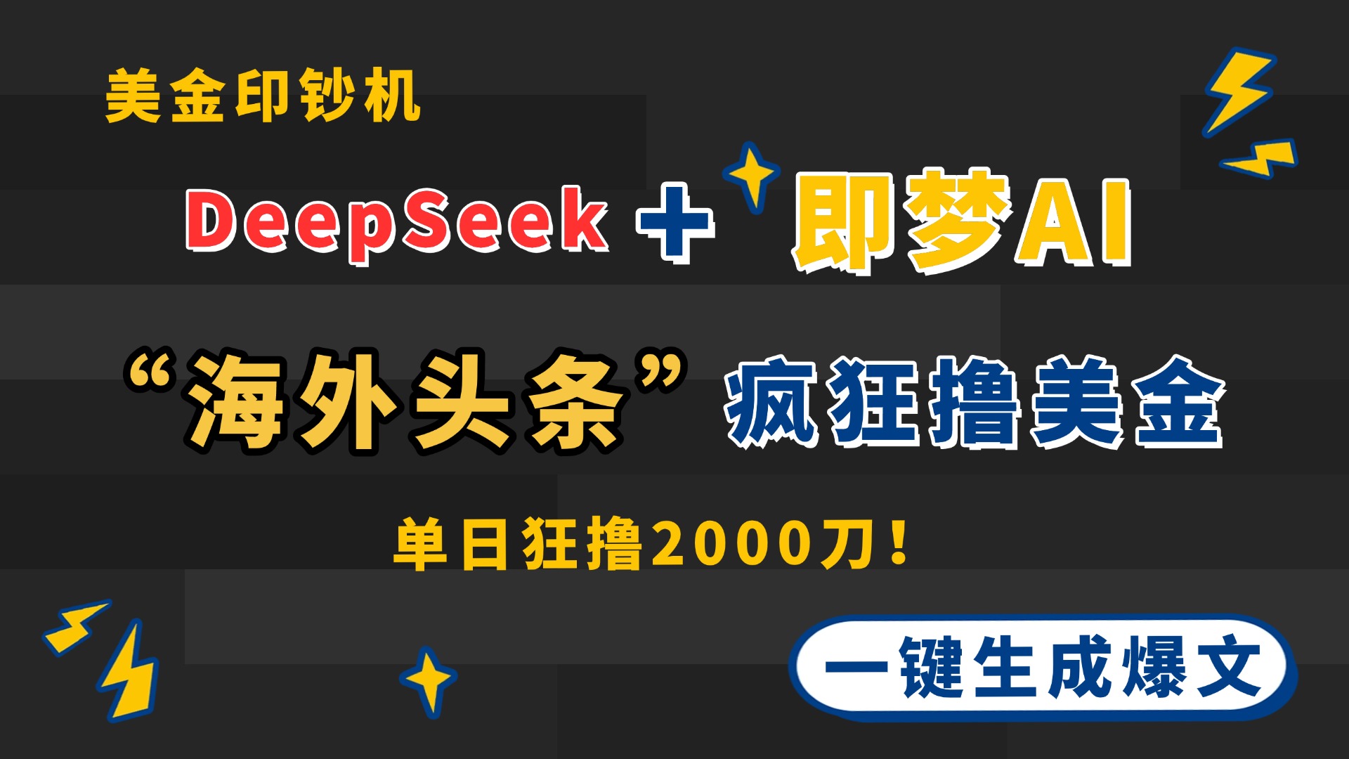 DeepSeek+即梦AI出海，美金印钞机，在“海外头条”疯狂撸美金，一键生…-情久项目网