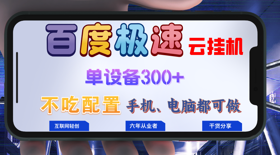 百度极速云挂机，无脑操作挂机日入300+，小白轻松上手！！！-情久项目网