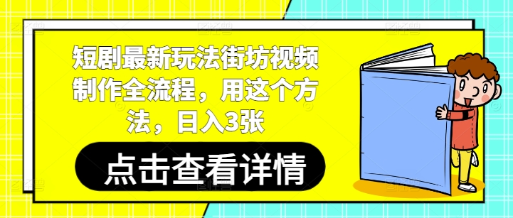 短剧最新玩法街坊视频制作全流程，用这个方法，日入3张-情久项目网
