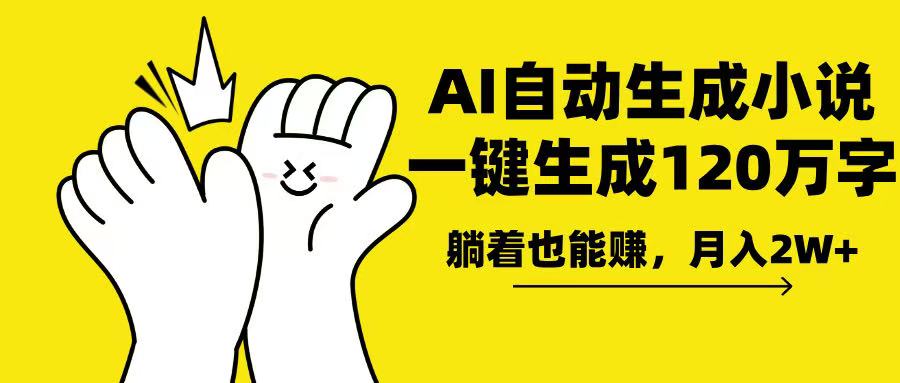 AI写小说，一键生成120万字，躺着也能赚，月入2w+-情久项目网