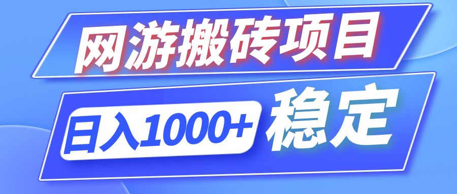全自动网游搬砖项目，日入1000+ 可多号操作-情久项目网