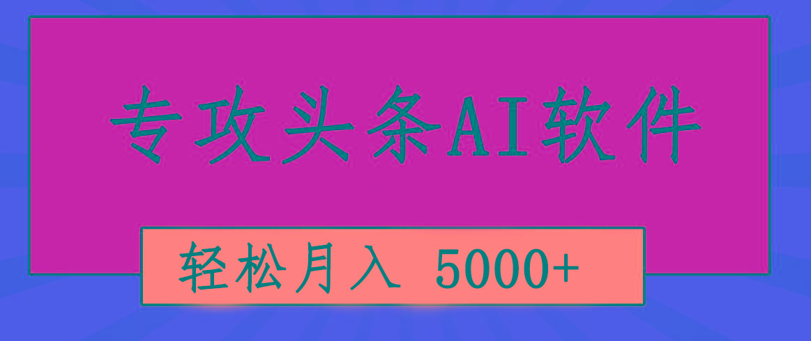 专业成文AI写作软件出现：2分钟搞定原创，轻松月入5000+，小白福利-情久项目网