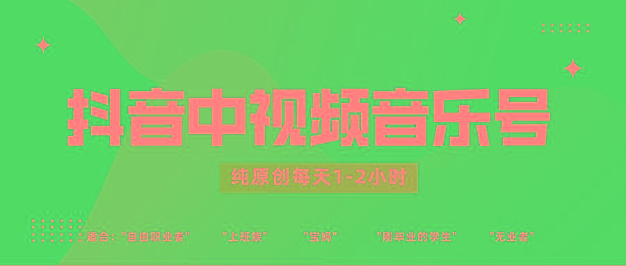 抖音中视频音乐号玩法升级，轻松过原创，每天1-2小时适合普通小白操作-情久项目网