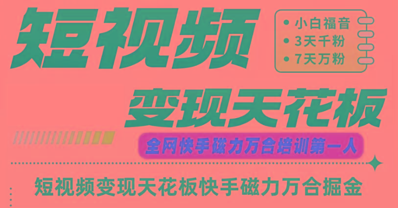 快手磁力万合短视频变现天花板+7天W粉号操作SOP-情久项目网