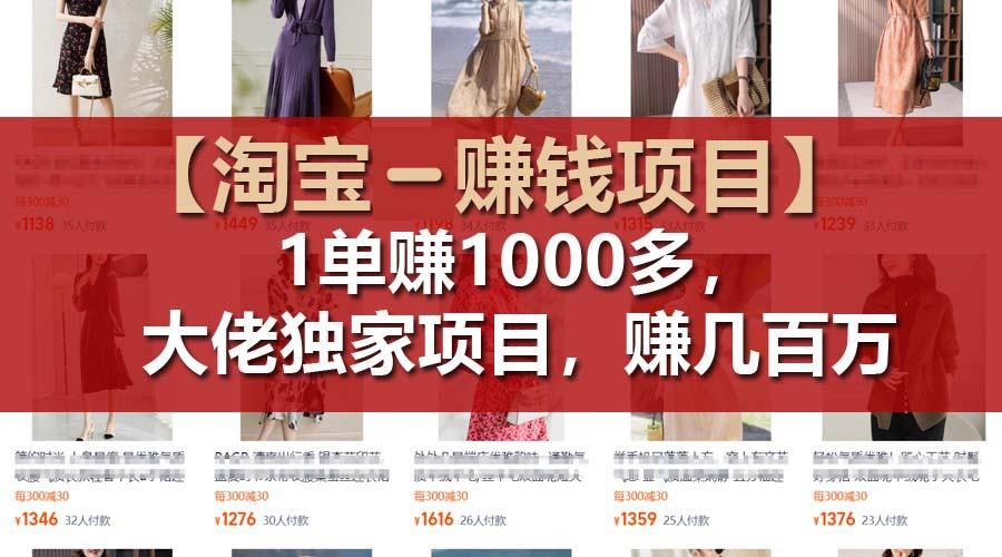 【淘宝赚钱项目】1单可赚1000多，大佬独家项目，年赚几百万-情久项目网