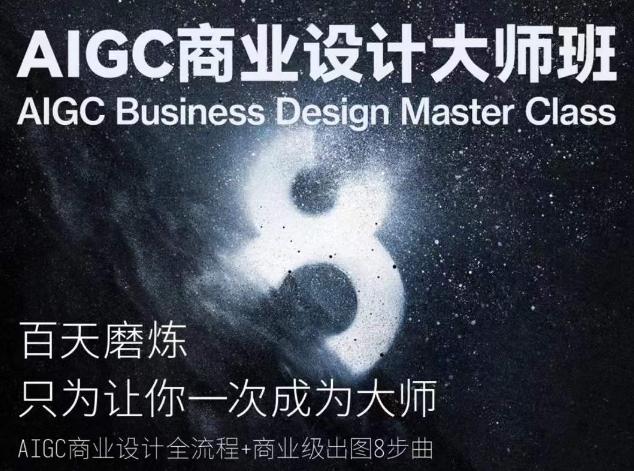 AIGC商业设计大师班，商业设计全流程-情久项目网