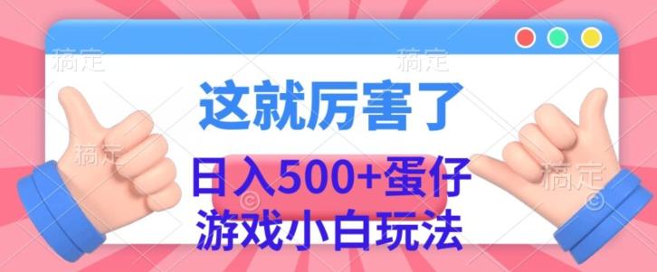 日入500+，蛋仔游戏无人直播小白玩法-情久项目网
