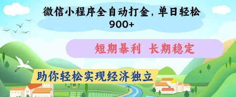 微信小程序全自动打金，单日轻松几张，短期暴利，长期稳定，助你轻松实现经济独立【揭秘】-情久项目网