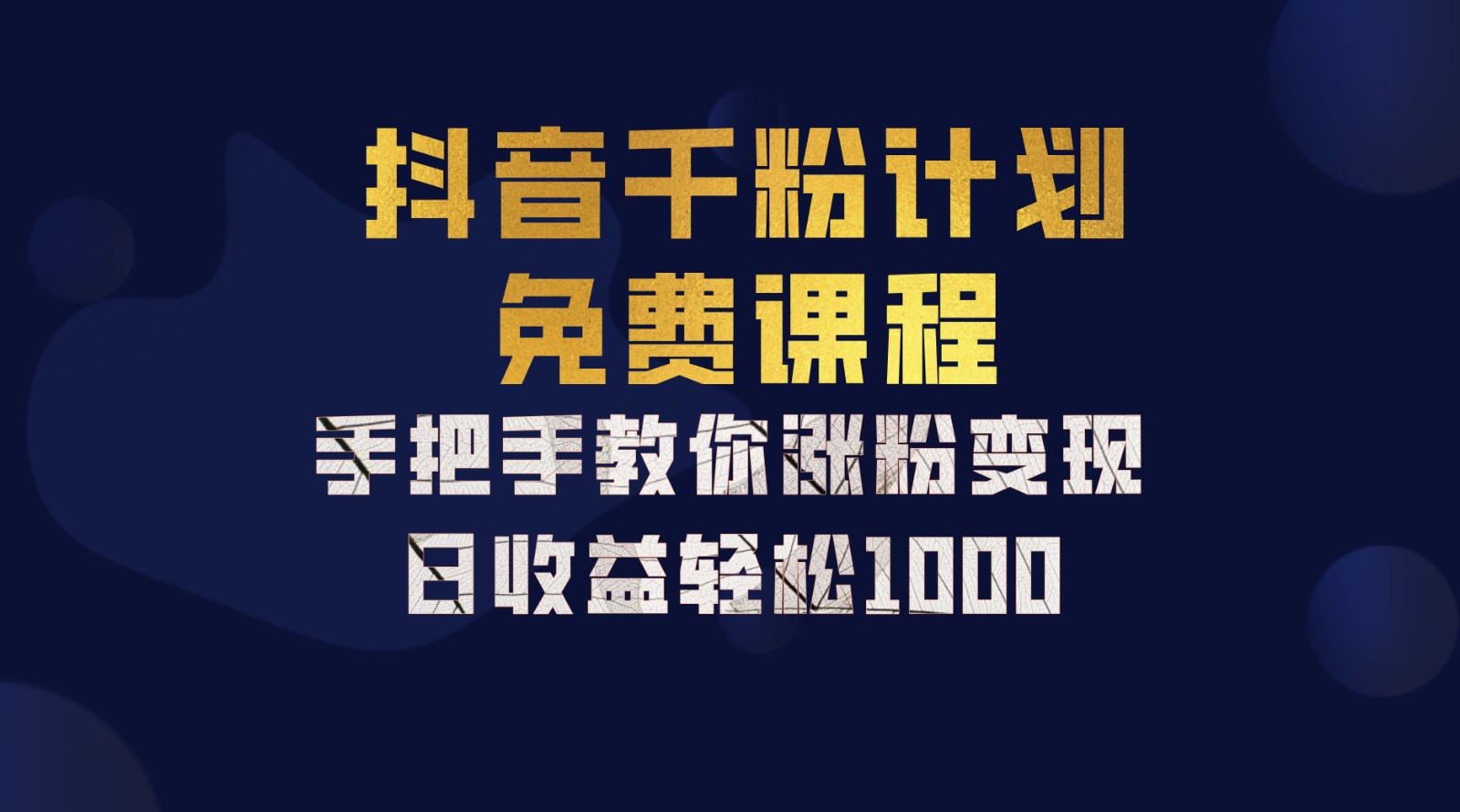抖音千粉计划，手把手教你一部手机矩阵日入1000+，新手也能学会-情久项目网