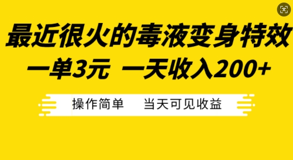 最近很火的毒液变身特效，一单3元，一天收入200+，操作简单当天可见收益-情久项目网