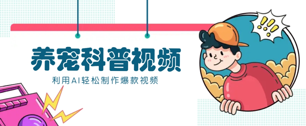 教你利用AI+数字人快速制作养宠科普视频，助大家快速涨粉月赚万元-情久项目网