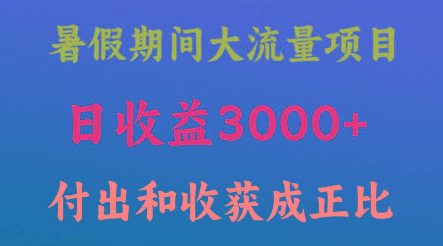 一天收益3000+，暑假期间， 这个项目才是真火-情久项目网
