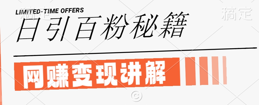 最新闲鱼引流创业粉，日引100+，网创项目虚变现讲解【揭秘】-情久项目网